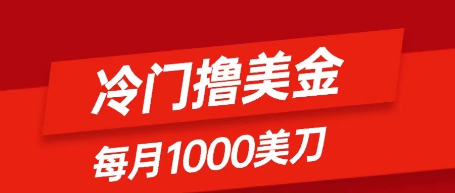 （8299期）冷门撸美金项目：只需无脑发帖子，每月1000刀，小白轻松掌握-桐创网