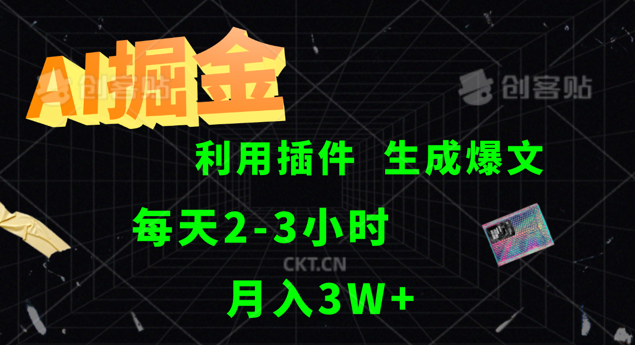 AI掘金利用插件每天干2-3小时，全自动采集生成爆文多平台发布，可多个账号月入3W+-桐创网