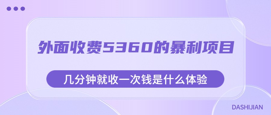 外面收费5360的暴利项目，几分钟就收一次钱是什么体验，附素材-桐创网