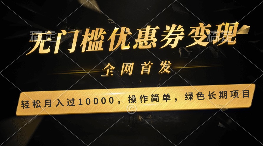 轻松日入400+的长期项目，全网首发，新手小白都可月入过万！-桐创网