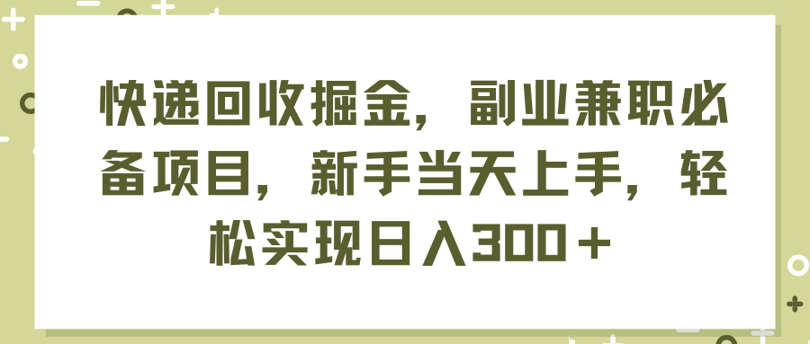 （11747期）快递回收掘金，副业兼职必备项目，新手当天上手，轻松实现日入300＋-桐创网