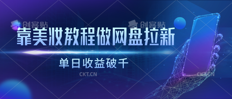 靠美妆教程做网盘拉新，单日收益破千-桐创网