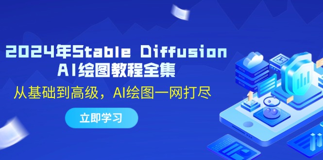 （12452期）2024年Stable Diffusion AI绘图教程全集：从基础到高级，AI绘图一网打尽-桐创网