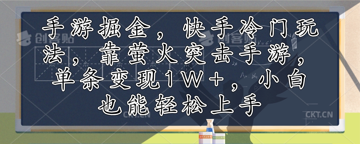 （12892期）手游掘金，快手冷门玩法，靠萤火突击手游，单条变现1W+，小白也能轻松上手-桐创网