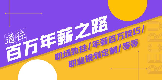 通往百万年薪之路·陪跑训练营：职场外挂/年薪百万技巧/职业规划定制/等等-桐创网