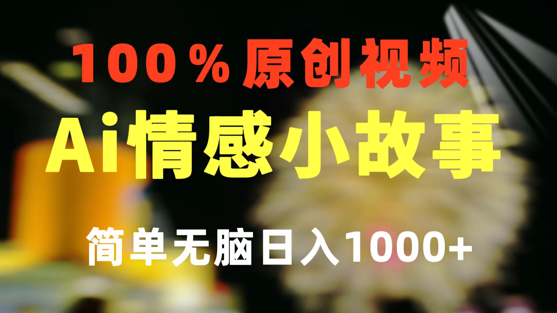 （10901期）一键生成情感小众赛道 100%原创  制作简单 视频号超级赛道 日收益1000+-桐创网