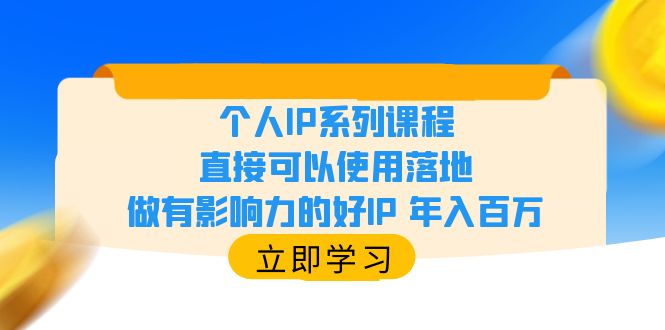 （6112期）个人IP系列课程，直接可以使用落地，做有影响力的好IP 年入百万-桐创网