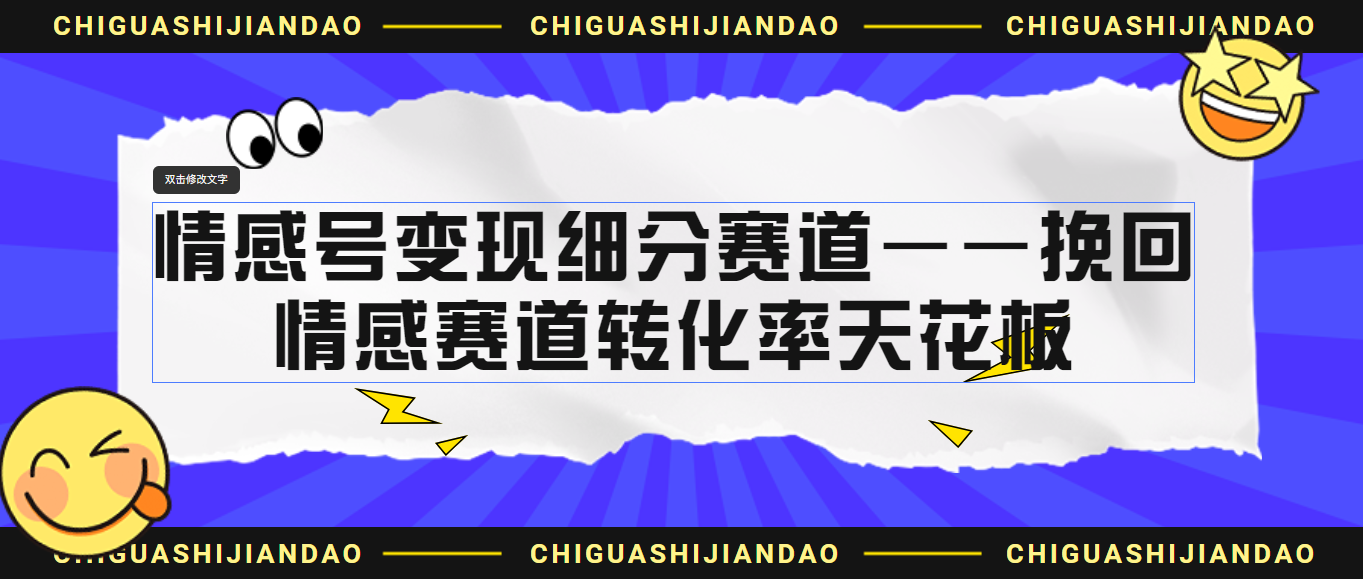 （6752期）情感号变现细分赛道—挽回，情感赛道转化率天花板（附渠道）-桐创网