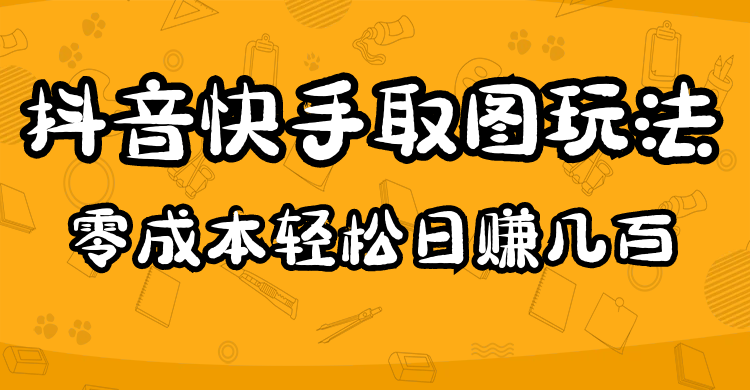 （4831期）2023抖音快手取图玩法：一个人在家就能做，超简单，0成本日赚几百-桐创网