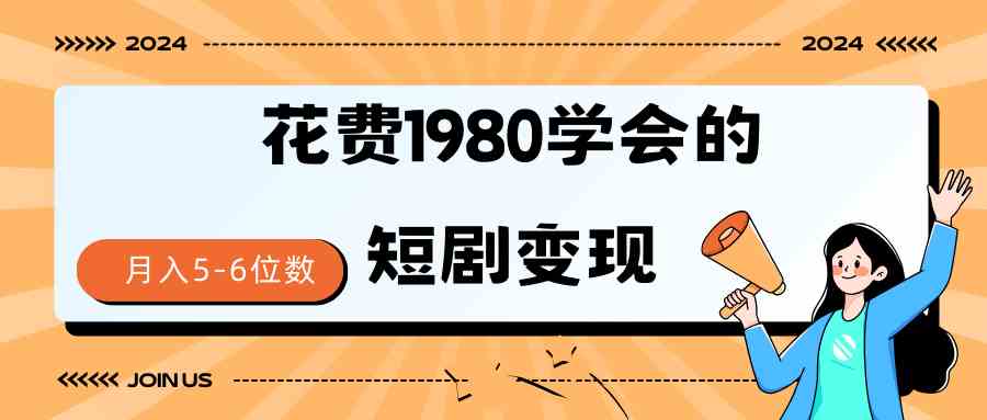 （9440期）短剧变现技巧 授权免费一个月轻松到手5-6位数-桐创网