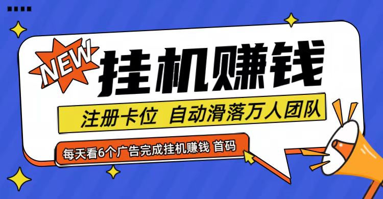 首码点金网全自动挂机，全网公排自动滑落万人团队，0投资！-桐创网