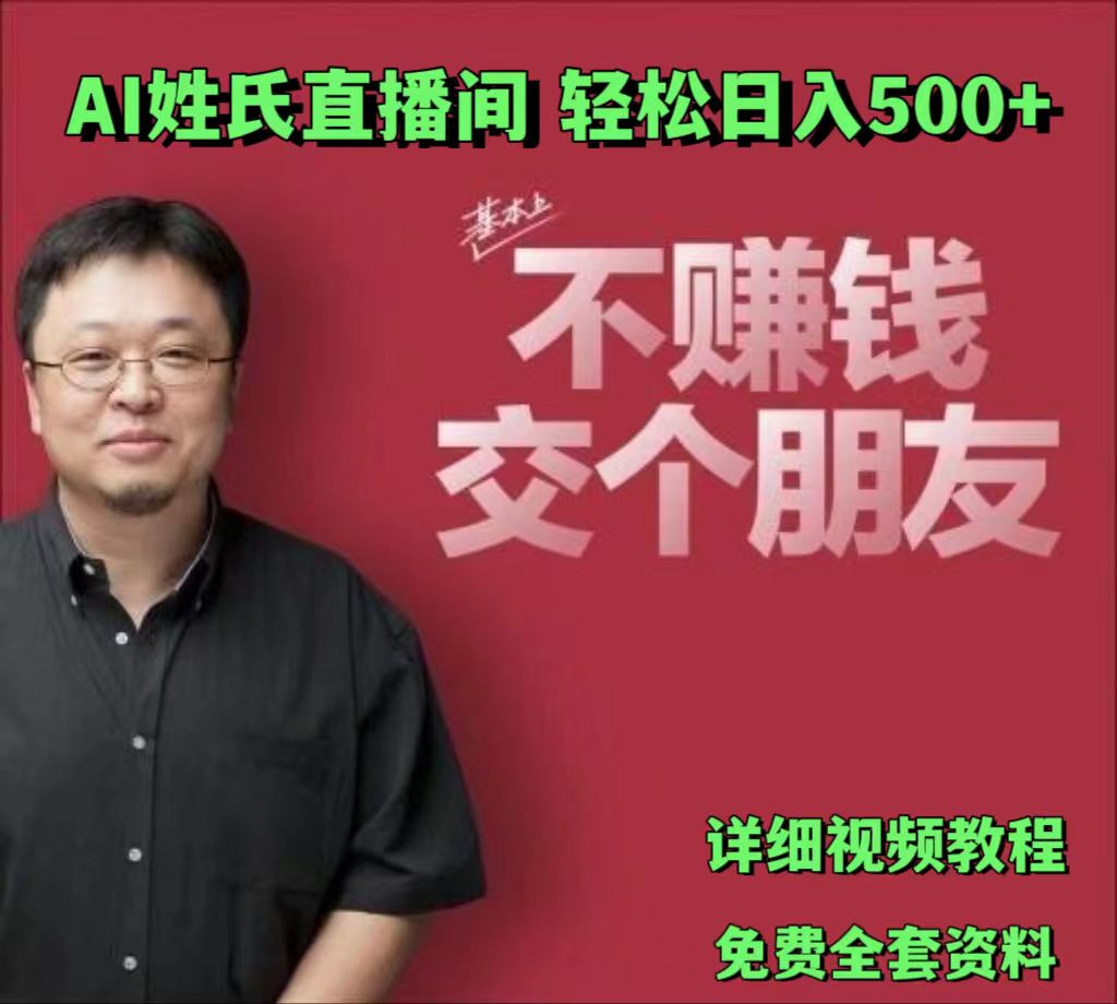 AI姓氏直播间，低门槛高互动性迅速吸引流量，轻松日入500+-桐创网