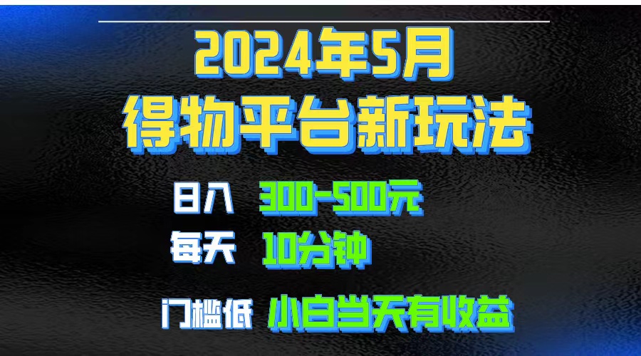 （10452期）2024短视频得物平台玩法，去重软件加持爆款视频矩阵玩法，月入1w～3w-桐创网