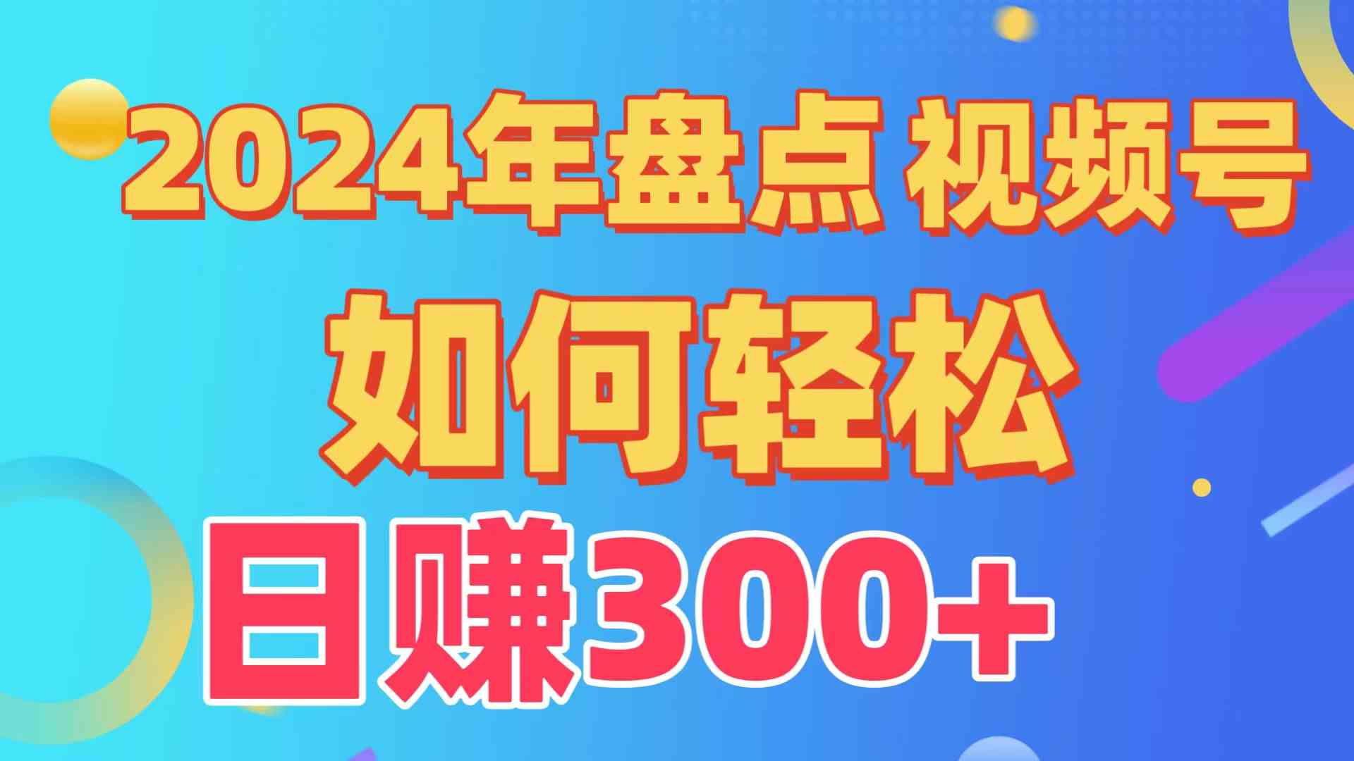 （9648期）盘点视频号创作分成计划，快速过原创日入300+，从0到1完整项目教程！-桐创网