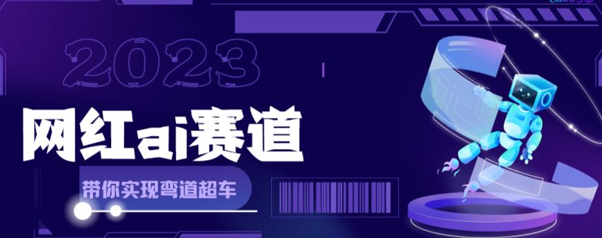 网红Ai赛道，全方面解析快速变现攻略，手把手教你用Ai绘画实现月入过万-桐创网