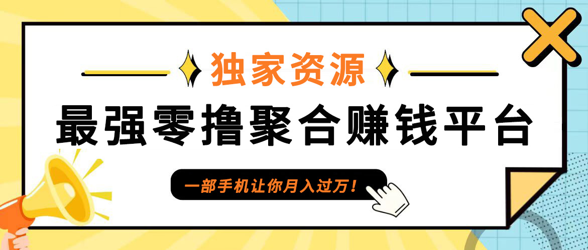 【首码】最强0撸聚合赚钱平台(独家资源),单日单机100+，代理对接，扶持置顶-桐创网