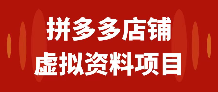 （7667期）拼多多店铺虚拟项目，教科书式操作玩法，轻松月入1000+-桐创网