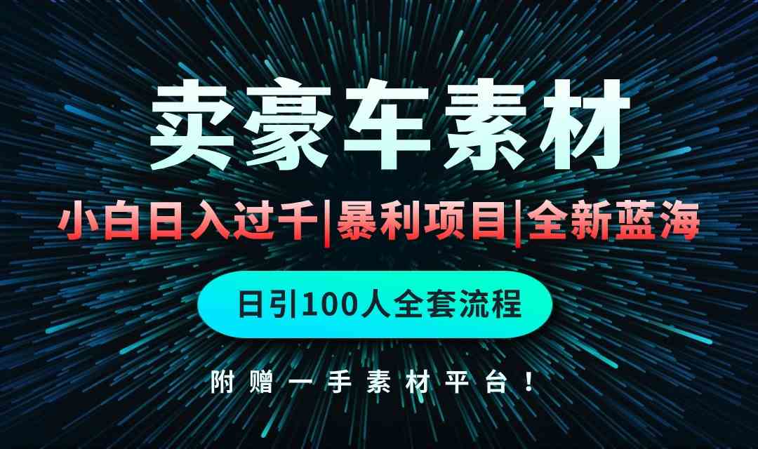 （10101期）通过卖豪车素材日入过千，空手套白狼！简单重复操作，全套引流流程.！-桐创网