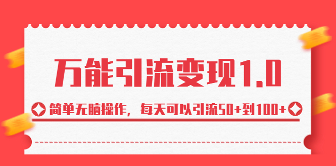 （6894期）绅白·万能引流变现1.0，简单无脑操作，每天可以引流50+到100+-桐创网