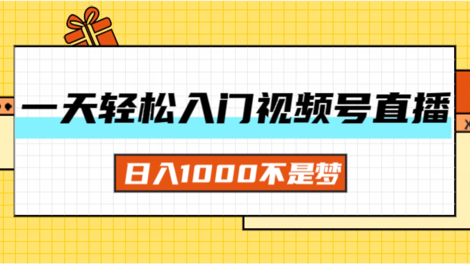 （11906期）一天入门视频号直播带货，日入1000不是梦-桐创网