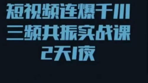 短视频连爆千川三频共振实战课，针对千川如何投放，视频如何打爆专门讲解-桐创网