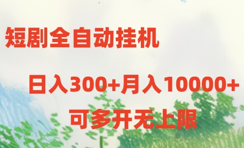 （10791期）短剧全自动挂机项目：日入300+月入10000+-桐创网