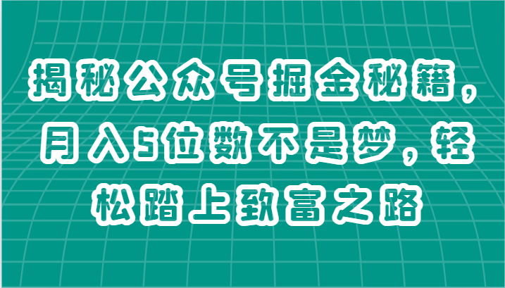 揭秘公众号掘金秘籍，月入5位数不是梦，轻松踏上致富之路-桐创网