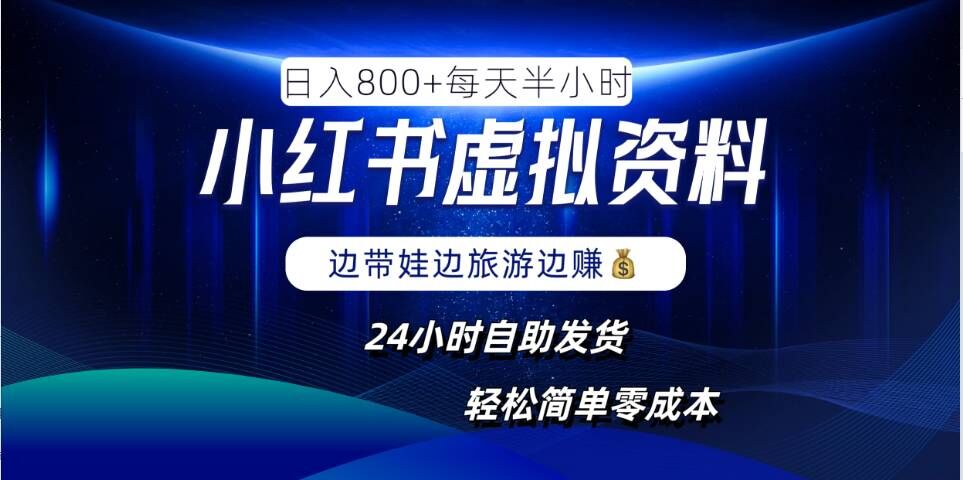 小红书虚拟资料项目，日入8张，简单易操作，24小时网盘自动发货，零成本，轻松玩赚副业-桐创网