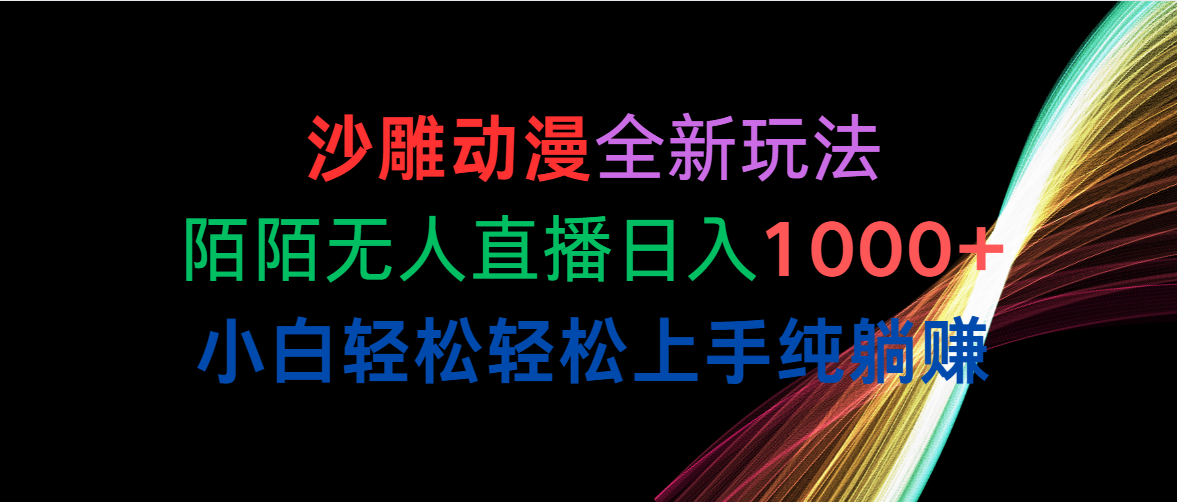 （10472期）沙雕动漫全新玩法，陌陌无人直播日入1000+小白轻松轻松上手纯躺赚-桐创网