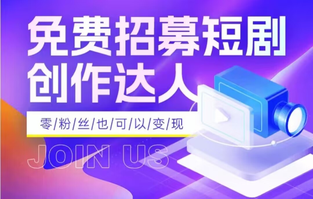 全网首发抖音短剧蓝海项目，低门槛零成本日入四位数，每日操作半小时即可-桐创网