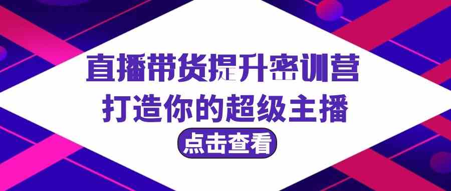 直播带货提升特训营，打造你的超级主播（3节直播课+配套资料）-桐创网