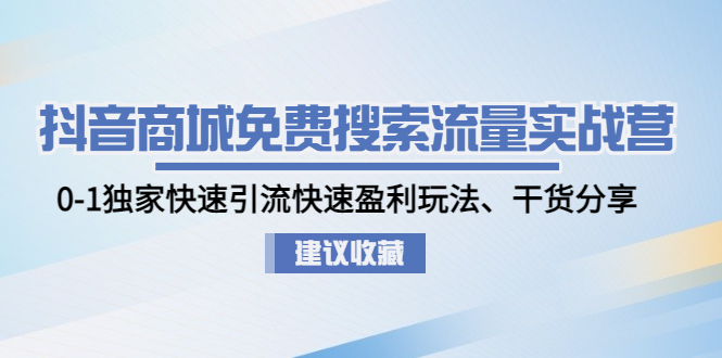 （4779期）抖音商城免费搜索流量实战营：0-1独家快速引流快速盈利玩法、干货分享-桐创网