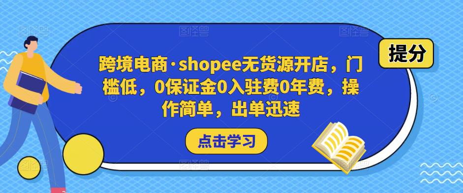 跨境电商·shopee无货源开店，门槛低，0保证金0入驻费0年费，操作简单，出单迅速-桐创网