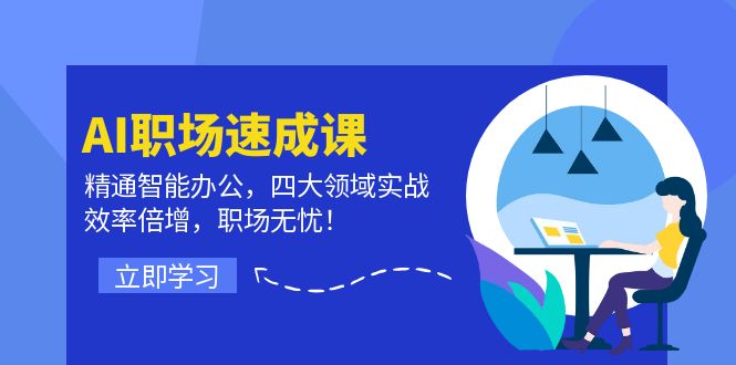 （12247期）AI职场速成课：精通智能办公，四大领域实战，效率倍增，职场无忧！-桐创网