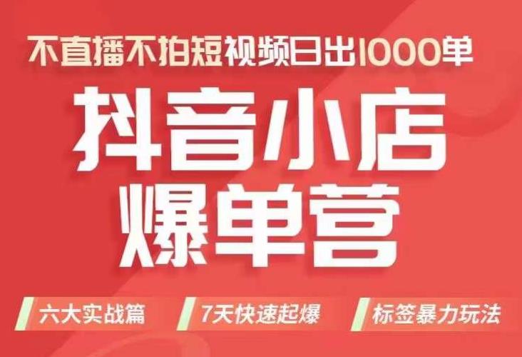 抖店商品卡运营班（8月份），从0-1学习抖音小店全部操作方法，不直播不拍短视频日出1000单-桐创网