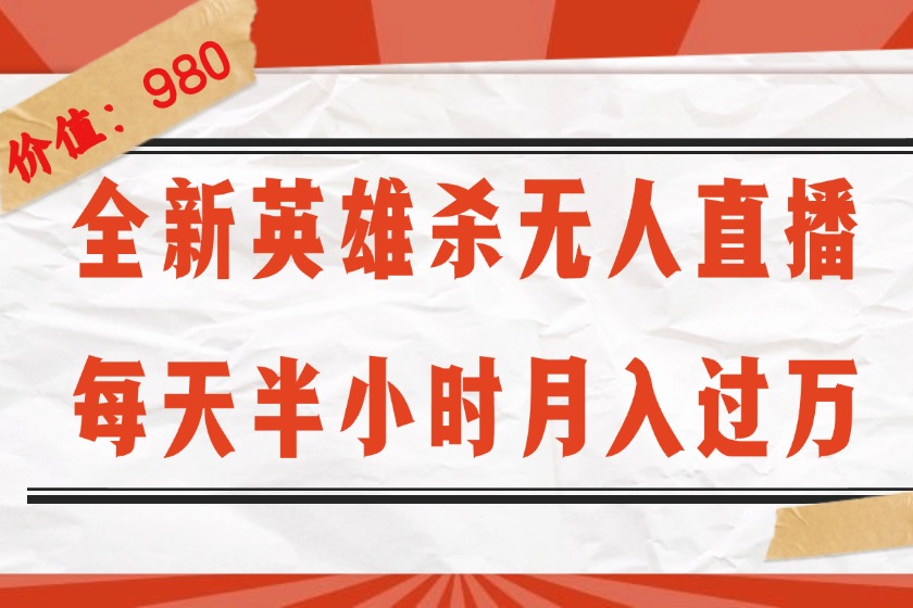 （12441期）全新英雄杀无人直播，每天半小时，月入过万，不封号，0粉开播完整教程-桐创网