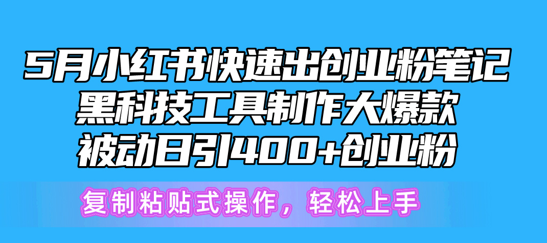 （10628期）5月小红书快速出创业粉笔记，黑科技工具制作小红书爆款，复制粘贴式操…-桐创网