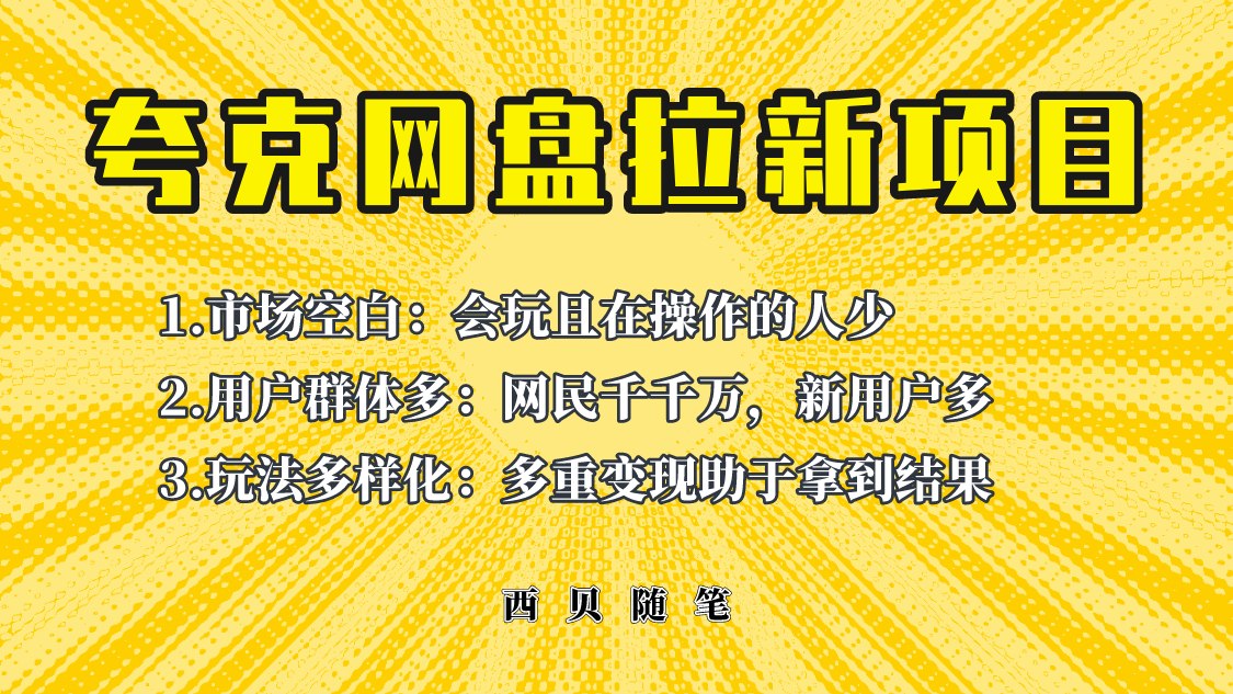 （6355期）此项目外面卖398保姆级拆解夸克网盘拉新玩法，助力新朋友快速上手！-桐创网