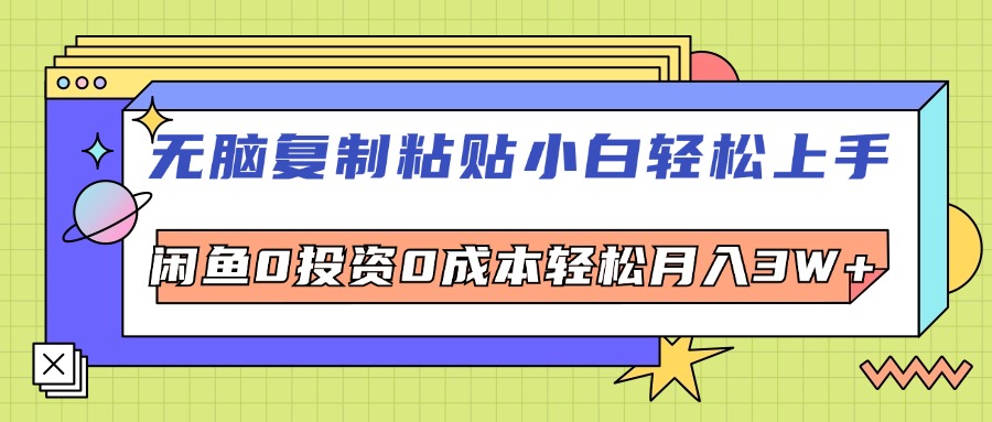 （12258期）无脑复制粘贴，小白轻松上手，电商0投资0成本轻松月入3W+-桐创网