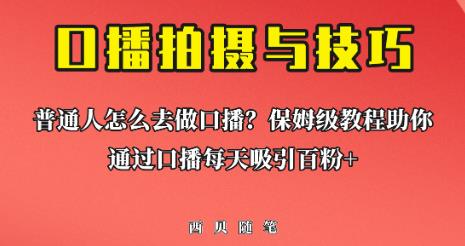 普通人怎么做口播？保姆级教程助你通过口播日引百粉【揭秘】-桐创网