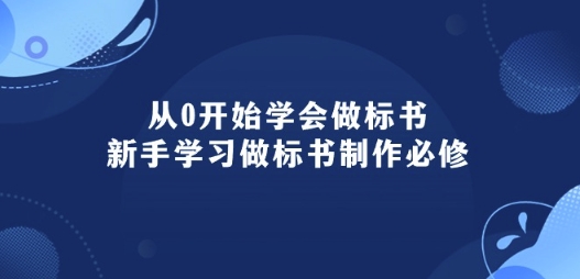 从0开始学会做标书：新手学习做标书制作必修(95节课)-桐创网