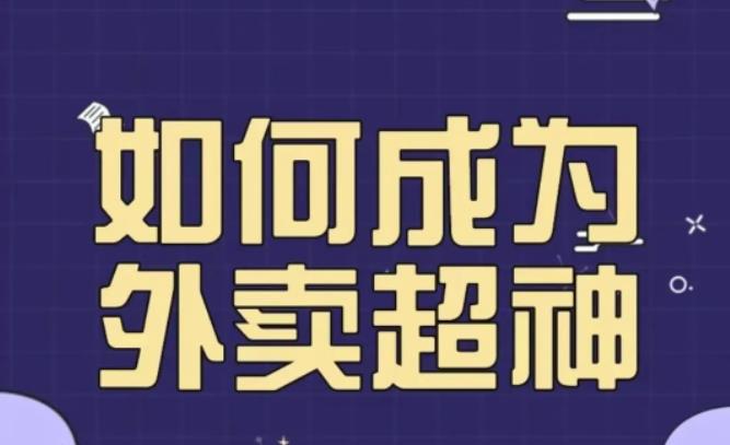 飞鸟餐饮王老板如何成为外卖超神，外卖月销2000单，营业额超8w+，秘诀其实很简单！-桐创网