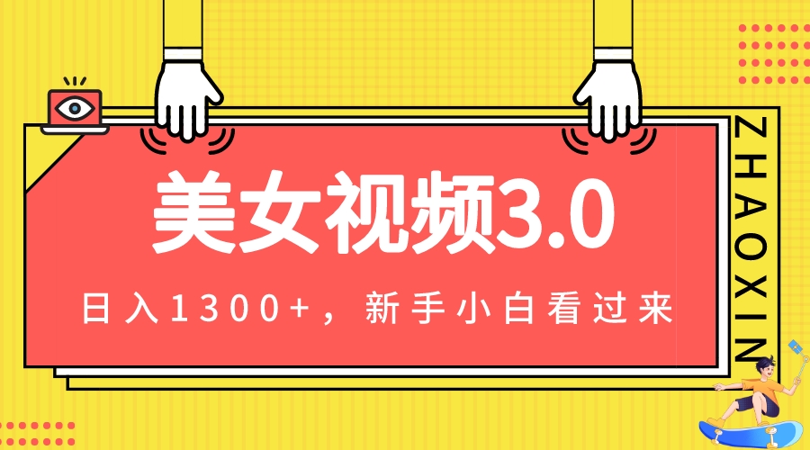 美女视频3.0，变现新思路，新手小白轻松上手，单日可达1300+(教程+素材+文案）-桐创网