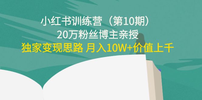 小红书训练营（第10期）20万粉丝博主亲授：独家变现思路 月入10W+价值上千-桐创网