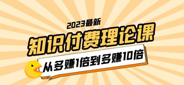 2023知识付费理论课，从多赚1倍到多赚10倍（10节视频课）-桐创网