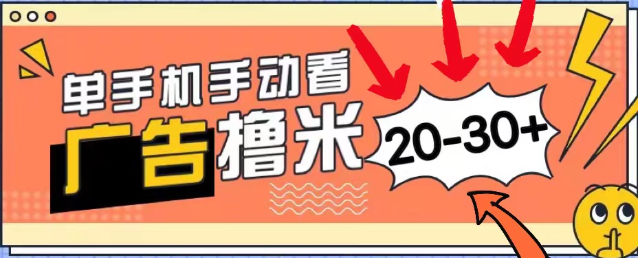 （11051期）新平台看广告单机每天20-30＋，无任何门槛，安卓手机即可，小白也能上手-桐创网