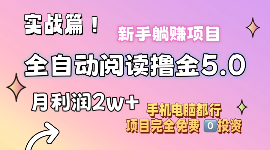 （11578期）小说全自动阅读撸金5.0 操作简单 可批量操作 零门槛！小白无脑上手月入2w+-桐创网