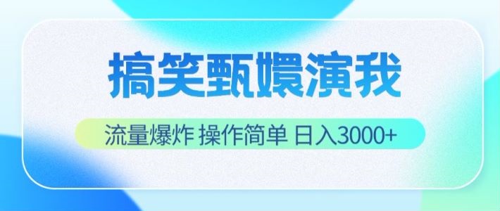 搞笑甄嬛演我，流量爆炸，操作简单，日入3000+-桐创网