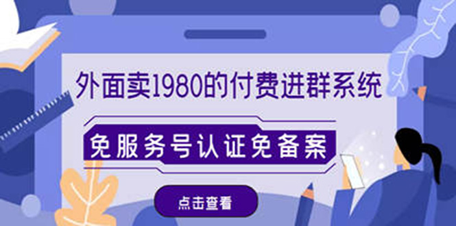 （4580期）外面卖1980的付费进群免服务号认证免备案（源码+教程+变现）-桐创网