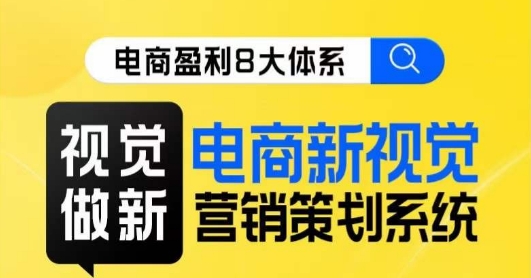 8大体系视觉篇·视觉做新，​电商新视觉营销策划系统课-桐创网